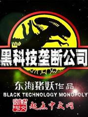 黑科技壟斷公司
