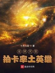 全球災變:抽卡率土英雄 全球災變:抽卡率土英雄