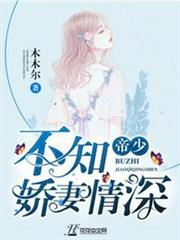 帝少不知嬌妻情深 帝少不知嬌妻情深