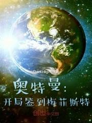 奧特曼：開局簽到梅菲斯特