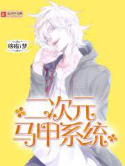 二次元黃毛系統 二次元黃毛系統