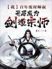 我,百年廢材師叔,開局成為劍道宗師 我,百年廢材師叔,開局成為劍道宗師
