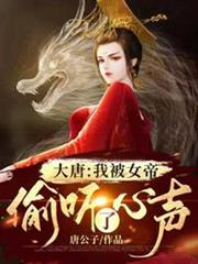 大唐我被女帝偷聽了心聲