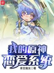 我的原神戀愛系統 我的原神戀愛系統