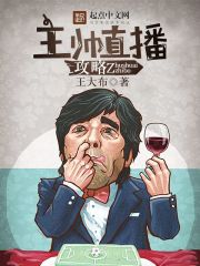 主帥直播攻略 主帥直播攻略