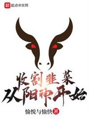 收割韭菜從陽神開始 收割韭菜從陽神開始