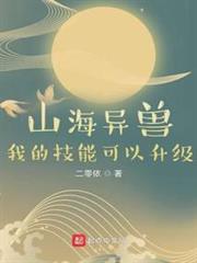 山海異獸:我的技能可以升級 山海異獸:我的技能可以升級