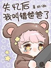 失憶後我叫錯爸爸了 失憶後我叫錯爸爸了