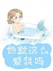 他就這麼愛我嗎 他就這麼愛我嗎