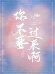 你不要過來啊 你不要過來啊