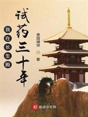 我在長生殿試藥三十年 我在長生殿試藥三十年