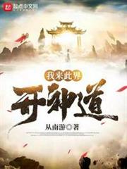 我來此界開神道 我來此界開神道