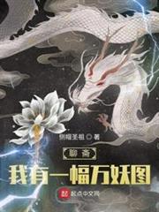 聊齋:我有一幅萬妖圖 聊齋:我有一幅萬妖圖
