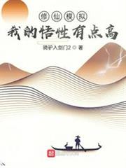 修仙模擬:我的悟性有點高 修仙模擬:我的悟性有點高