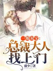 總裁大人找上門 總裁大人找上門