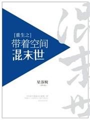 重生之帶著空間混末世 重生之帶著空間混末世