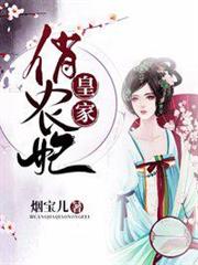 皇家俏農妃 皇家俏農妃