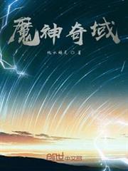 魔神奇域 魔神奇域