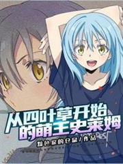 從四葉草開始的萌王史萊姆