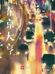 東京大亨 東京大亨