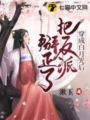 穿成白月光後把反派掰正了 穿成白月光後把反派掰正了