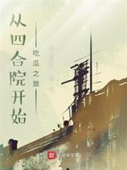 從四合院開始吃瓜之旅 從四合院開始吃瓜之旅