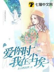 愛你時我在塵埃 愛你時我在塵埃