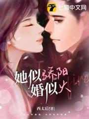 她似驕陽婚似火 她似驕陽婚似火