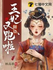 王妃翻牆又跑啦 王妃翻牆又跑啦