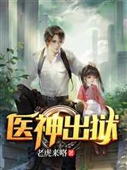 醫神出獄 醫神出獄