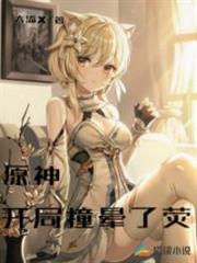 原神:開局撞暈了熒 原神:開局撞暈了熒