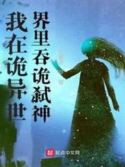 我在詭異世界裡吞詭弒神