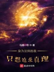 身為法師的我只想追求真理 身為法師的我只想追求真理