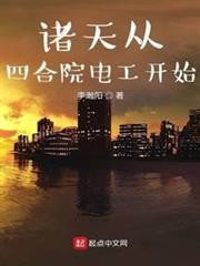 諸天從四合院電工開始 諸天從四合院電工開始