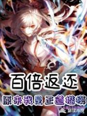 百倍返還:原來我是正道楷模 百倍返還:原來我是正道楷模