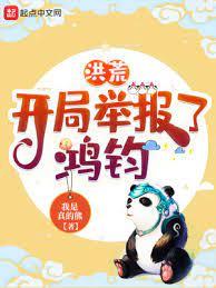 洪荒:開局舉報了鴻鈞 洪荒:開局舉報了鴻鈞
