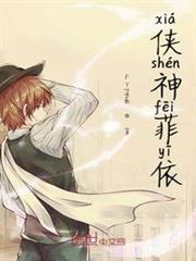 俠神菲依 俠神菲依