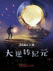 大逆轉紀元 大逆轉紀元