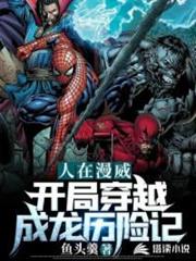 漫威之開局穿越成龍歷險記 漫威之開局穿越成龍歷險記