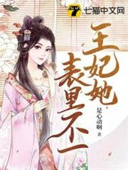 王妃她表里不一 王妃她表里不一