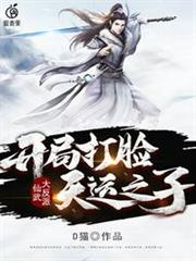 仙武大反派開局打臉天運之子 仙武大反派開局打臉天運之子