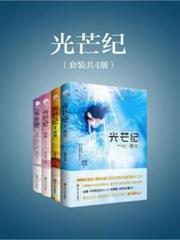 光芒紀(全四冊) 光芒紀(全四冊)