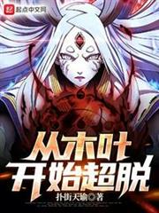 從木葉開始超脫 從木葉開始超脫