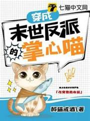 穿成末世反派的掌心喵 穿成末世反派的掌心喵
