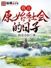 我在原始社會的日子 我在原始社會的日子