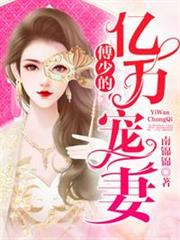 傅少的億萬寵妻 傅少的億萬寵妻