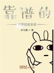 靠譜的世界拯救系統