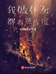 我做什麼都有熟練度 我做什麼都有熟練度