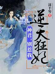 逆天狂妃之神君別惹我 逆天狂妃之神君別惹我