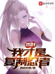 木葉:我才是複製忍者 木葉:我才是複製忍者